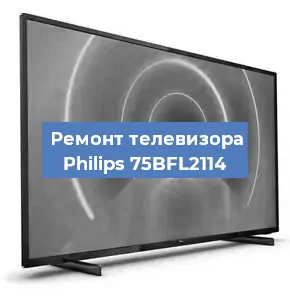 Замена ламп подсветки на телевизоре Philips 75BFL2114 в Москве